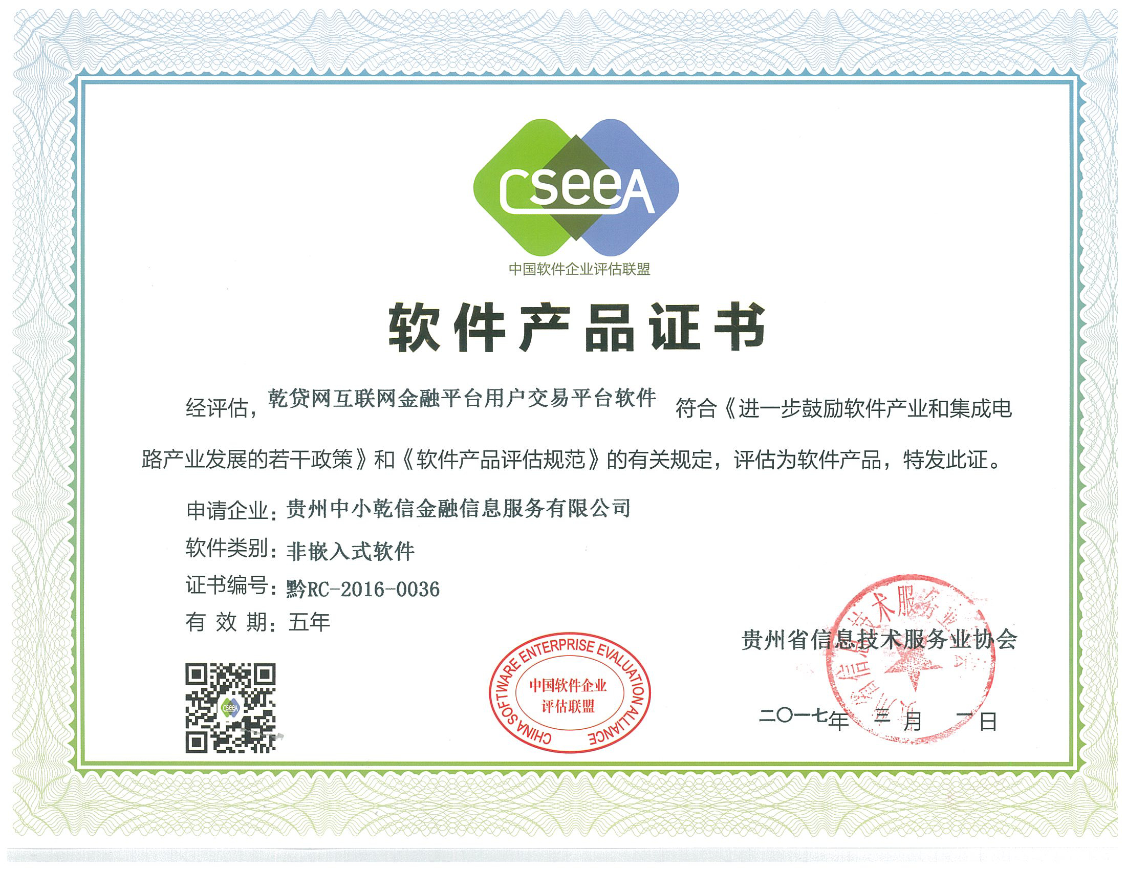 双软认定是根据《进一步鼓励软件产业和集成电路产业发展的若干政策》、《软件企业评估规范》和《软件产品评估规范》的有关规定对软件产品、软件企业的认证,是工信部、科学技术部、国家税务总局等相关部门联合组织进行、为加强软件产品的管理、促进我国软件产业的发展,根据国家相关法律规定的一系列办法。通过双软认定的企业必须拥有核心关键技术;拥有自主知识产权;具有软件开发相适应的生产经营场所、软硬件设施等开发环境,以及与所提供服务相关的技术支撑环境等。 自2013年10月正式上线以来,乾贷网一直注重自主技术创新,截至目前已